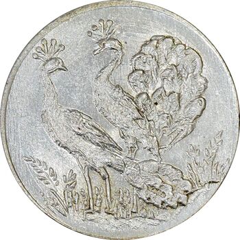 سکه شاباش طاووس بدون تاریخ (صاحب زمان نوع هشت) - MS63 - محمد رضا شاه