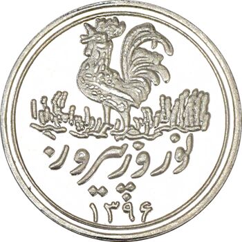 سکه شاباش خروس 1396 - PF63 - جمهوری اسلامی