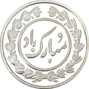 سکه شاباش عید مبارک 1396 - PF64 - جمهوری اسلامی