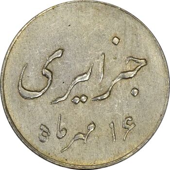 سکه شاباش جشن عروسی جهانسوز 1336 - MS62 - محمد رضا شاه