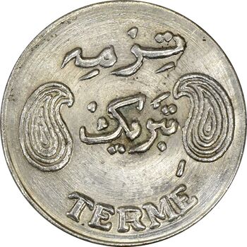 سکه شاباش فروشگاه ترمه - MS61 - محمد رضا شاه
