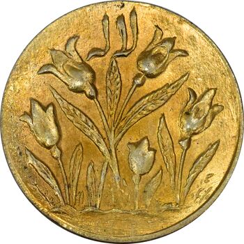 سکه شاباش گل لاله بدون تاریخ (شاد باش) طلایی - MS63 - محمد رضا شاه