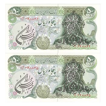 اسکناس 50 ریال سورشارژی (یگانه - خوش کیش) مهر جمهوری - جفت - UNC63 - جمهوری اسلامی