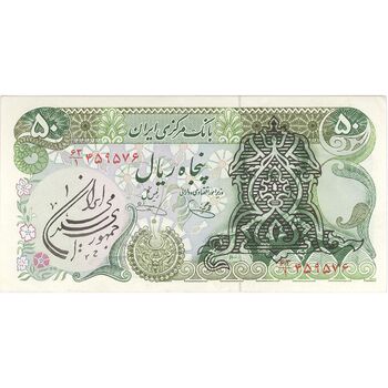 اسکناس 50 ریال سورشارژی (یگانه - خوش کیش) مهر جمهوری - تک - AU55 - جمهوری اسلامی
