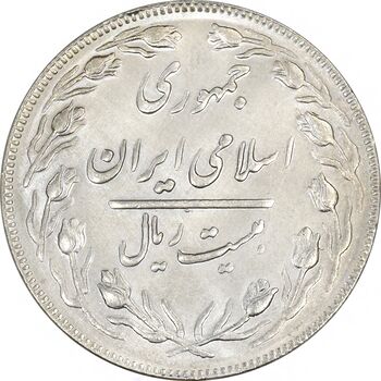 سکه 20 ریال (دو رو جمهوری) - MS64 - جمهوری اسلامی