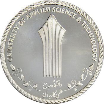 مدال دانشگاه جامع علمی کاربردی (با جعبه فابریک) - PF65 - جمهوری اسلامی