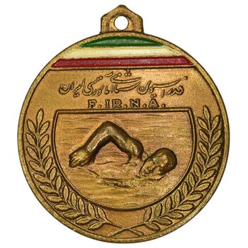 مدال برنز یادبود فدراسیون شنای آماتوری ایران - UNC - محمد رضا شاه