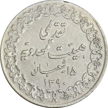 مدال تقدیمی هیئت مهدویه 1390 قمری - EF45 - محمد رضا شاه