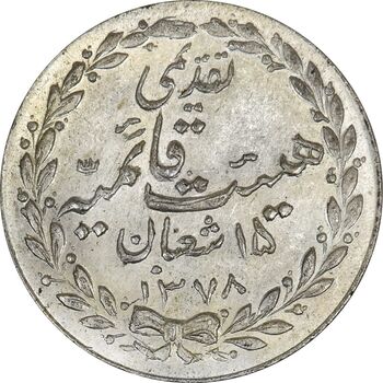 مدال تقدیمی هیئت قائمیه 1378 قمری - MS63 - محمد رضا شاه