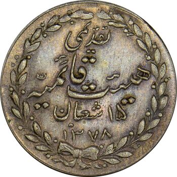 مدال تقدیمی هیئت قائمیه 1378 قمری - MS62 - محمد رضا شاه