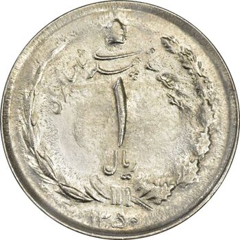 سکه 1 ریال 1350 - MS61 - محمد رضا شاه