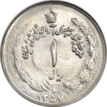 سکه 1 ریال 1357 آریامهر - چرخش 45 درجه - MS63 - محمد رضا شاه