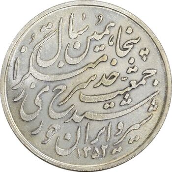 مدال یادبود پنجاهمین سال تاسیس جمعیت شیر و خورشید - MS62 - محمد رضا شاه
