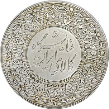 مدال نقره نمایشگاه کالای ایرانی -  AU55 - محمدرضا شاه