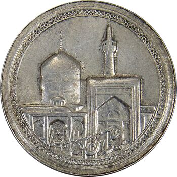 مدال یادبود امام رضا (ع) بدون تاریخ (کوچک) - AU58 - محمد رضا شاه