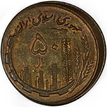 سکه 50 ریال 1360 صفر بزرگ (خارج از مرکز) - AU58 - جمهوری اسلامی