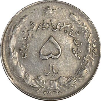 سکه 5 ریال 2536 آریامهر (دو ضرب) - EF45 - محمد رضا شاه