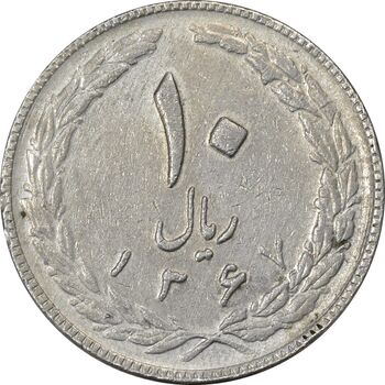 سکه 10 ریال 1367 (هفت باریک) - VF35 - جمهوری اسلامی