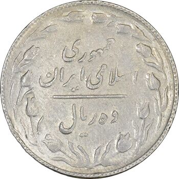 سکه 10 ریال 1367 (هفت باریک) - VF35 - جمهوری اسلامی