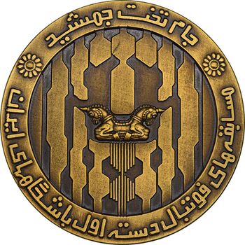 مدال برنز جام تخت جمشید 1352 - MS63 - محمد رضا شاه