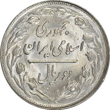 سکه 2 ریال 1361 (انعکاس روی سکه) - MS61 - جمهوری اسلامی