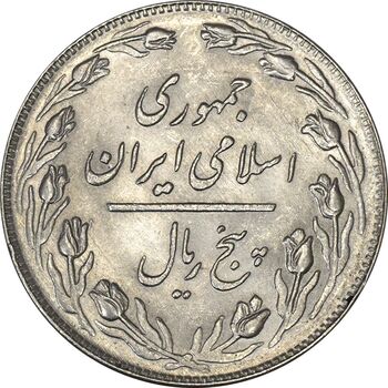 سکه 5 ریال 1359 - MS63 - جمهوری اسلامی