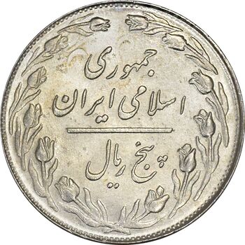 سکه 5 ریال 1360 (پرسی) - MS62 - جمهوری اسلامی