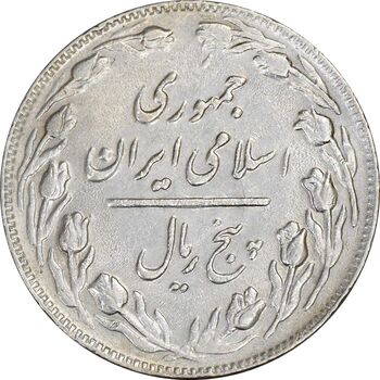 سکه 5 ریال 1361 (1 بلند) - ضمه با فاصله - EF45 - جمهوری اسلامی