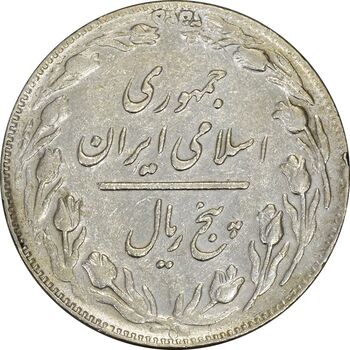 سکه 5 ریال 1361 (پرسی) - EF40 - جمهوری اسلامی
