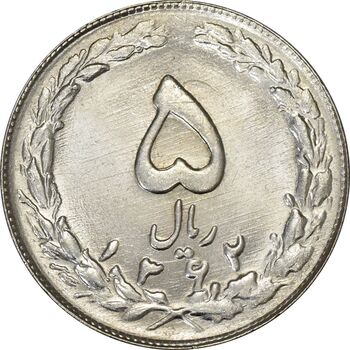 سکه 5 ریال 1362 - MS64 - جمهوری اسلامی