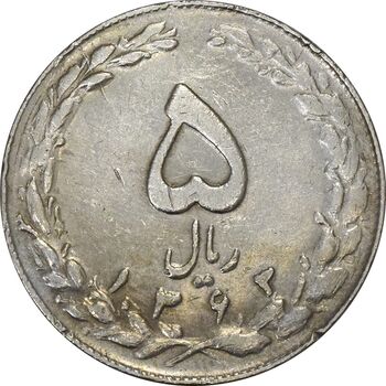 سکه 5 ریال 1363 (چرخش 115 درجه) - VF35 - جمهوری اسلامی