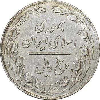 سکه 5 ریال 1363 (با ضمه) - EF45 - جمهوری اسلامی