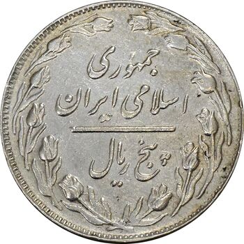 سکه 5 ریال 1363 (با ضمه) - EF40 - جمهوری اسلامی