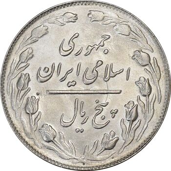 سکه 5 ریال 1364 - MS63 - جمهوری اسلامی