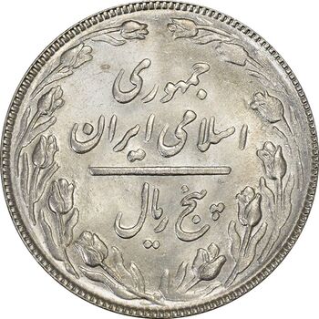 سکه 5 ریال 1366 - MS64 - جمهوری اسلامی