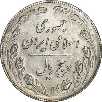 سکه 5 ریال 1367 - MS64 - جمهوری اسلامی