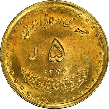 سکه 5 ریال 1375 حافظ - MS62 - جمهوری اسلامی