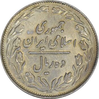 سکه 10 ریال 1362 پشت باز - AU50 - جمهوری اسلامی