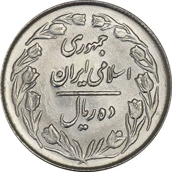 سکه 10 ریال 1363 پشت بسته - MS62 - جمهوری اسلامی