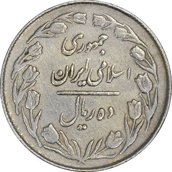 سکه 10 ریال 1363 پشت بسته - VF35 - جمهوری اسلامی