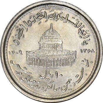 سکه 10 ریال 1368 قدس کوچک (چرخش 180 درجه) - MS61 - جمهوری اسلامی