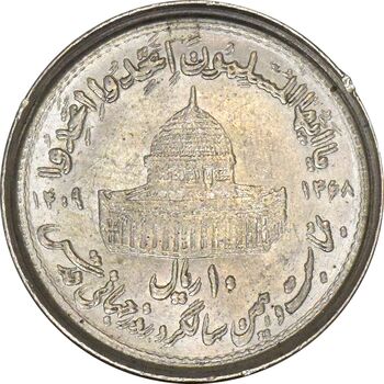 سکه 10 ریال 1368 قدس کوچک (مکرر روی سکه) - AU55 - جمهوری اسلامی