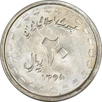 سکه 20 ریال 1368 دفاع مقدس (لبیک یار) - MS63 - جمهوری اسلامی