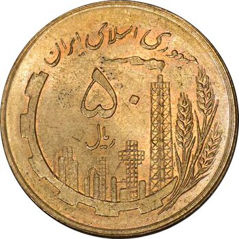 سکه 50 ریال 1359 (صفر کوچک) - MS63 - جمهوری اسلامی