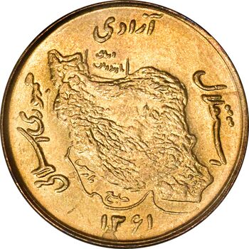 سکه 50 ریال 1361 نقشه ایران - MS61 - جمهوری اسلامی