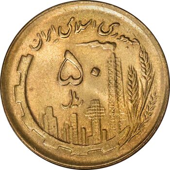 سکه 50 ریال 1361 (دور جمهوری) - MS64 - جمهوری اسلامی