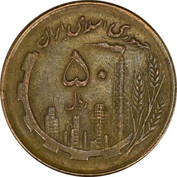سکه 50 ریال 1362 - EF45 - جمهوری اسلامی