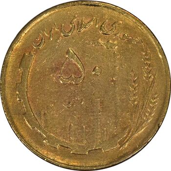سکه 50 ریال 1362 - VF25 - جمهوری اسلامی