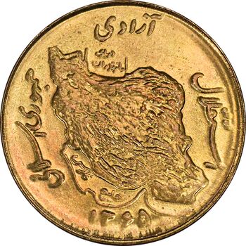 سکه 50 ریال 1365 - MS61 - جمهوری اسلامی