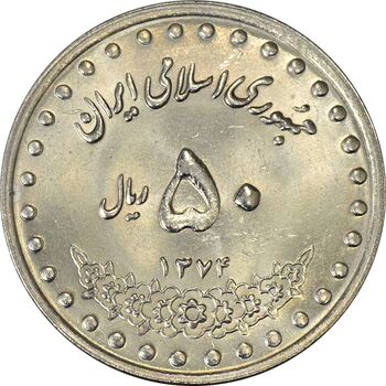سکه 50 ریال 1374 - MS62 - جمهوری اسلامی